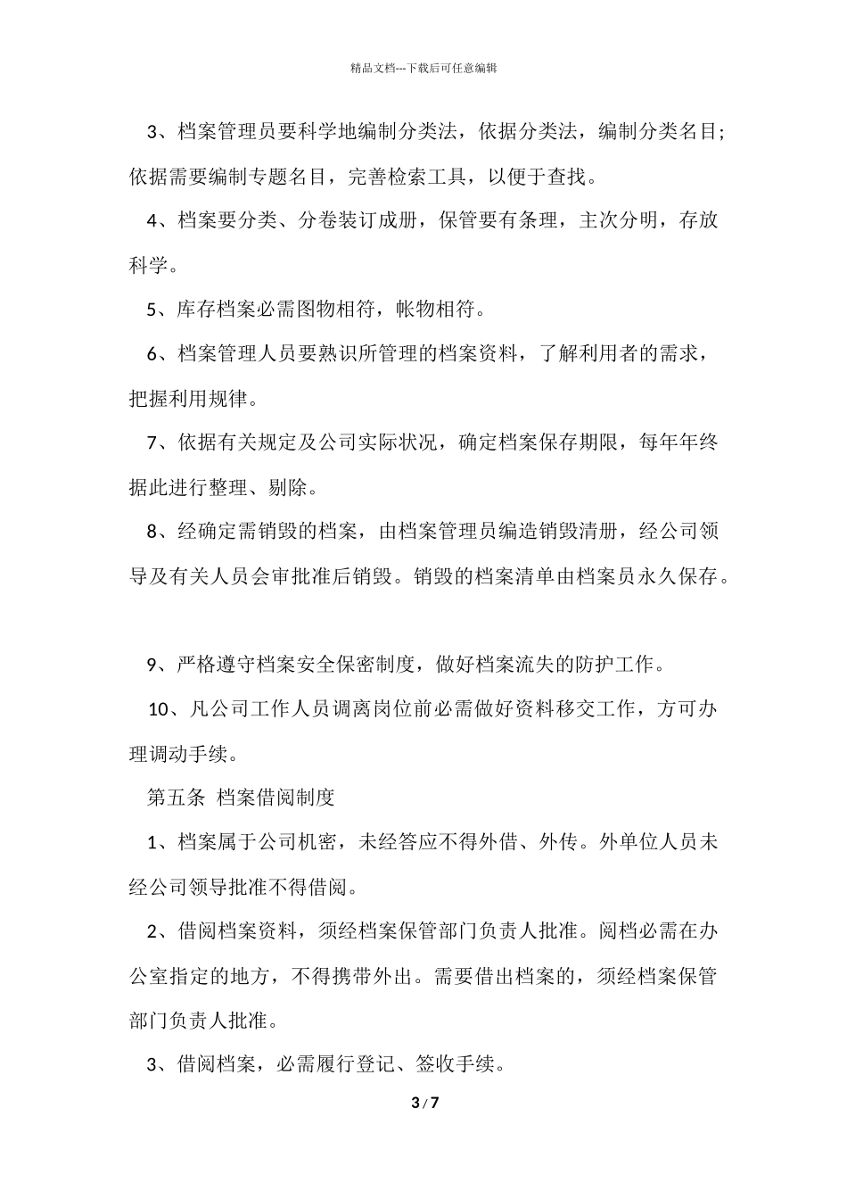 公司学校档案管理制度_第3页