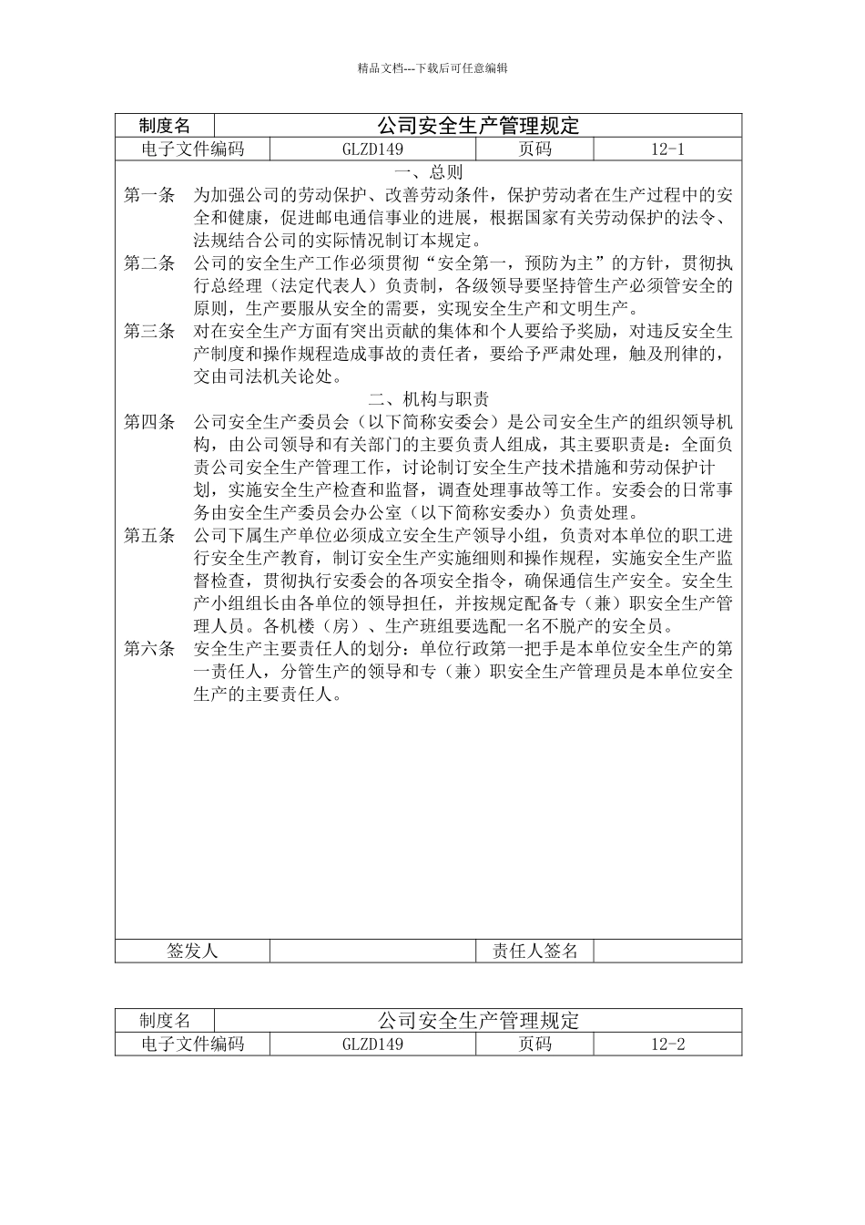 公司安全生产管理规定_第1页
