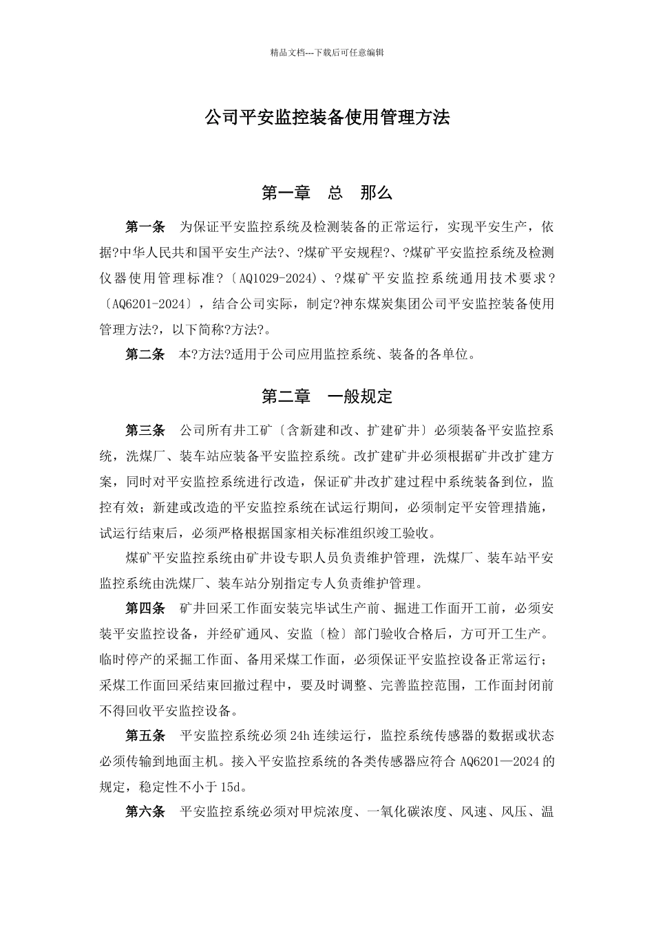 公司安全监控装备使用管理规定_第1页