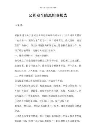 公司安全隐患排查报告