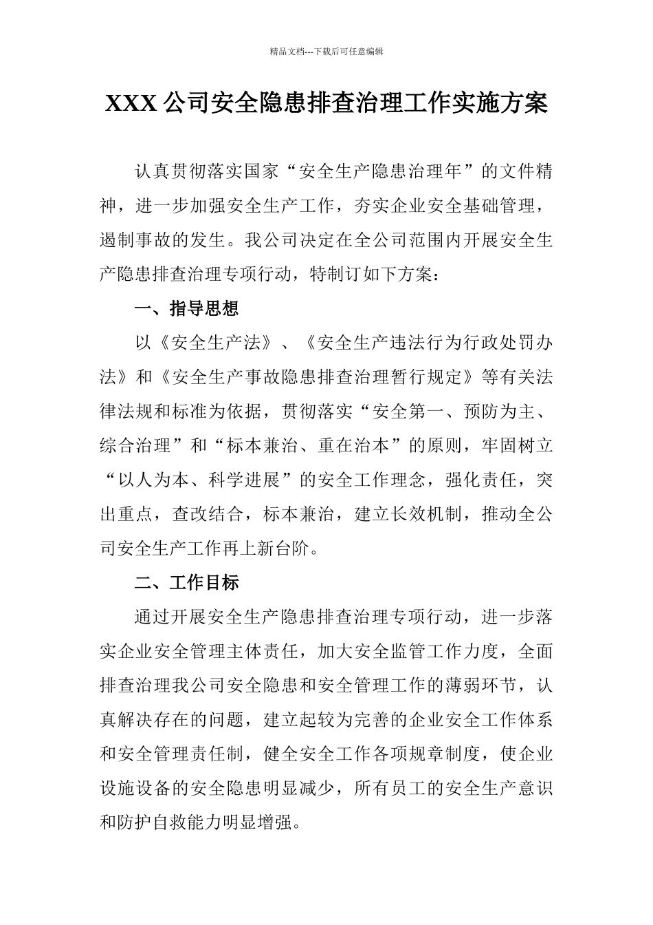 公司安全隐患排查治理工作实施方案_第1页