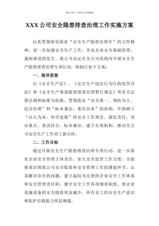 公司安全隐患排查治理工作实施方案