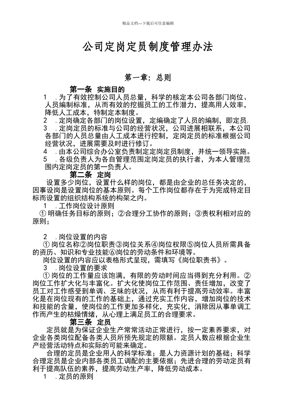 公司定岗定员制度管理办法_第1页