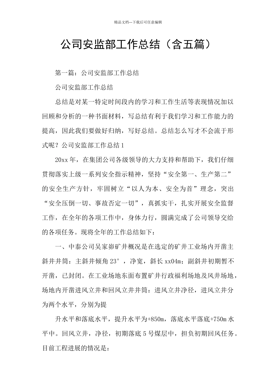 公司安监部工作总结_第1页