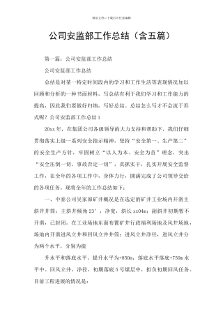 公司安监部工作总结