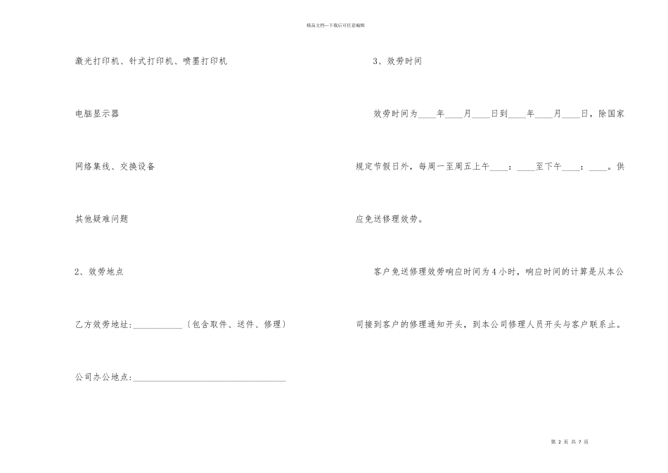 公司定期维护工程合同模板_第2页