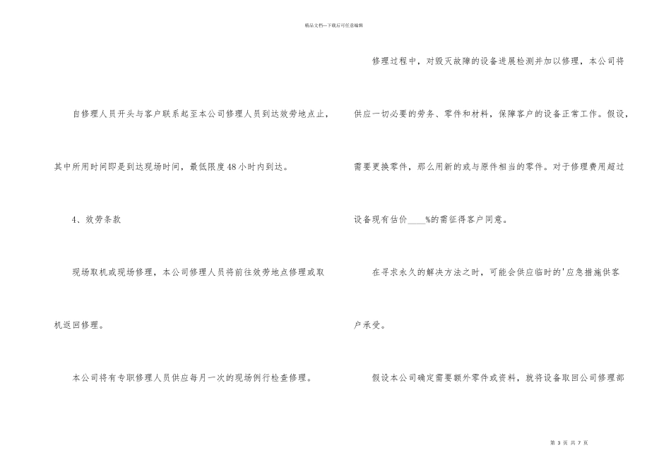 公司定期维护工程合同模板_第3页