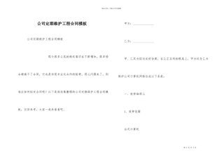 公司定期维护工程合同模板