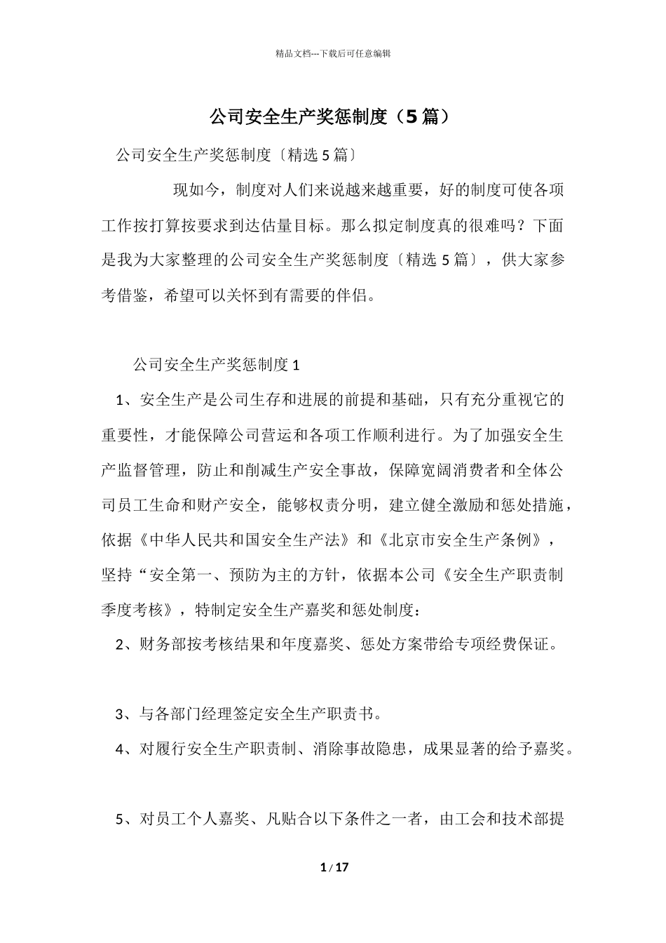 公司安全生产奖惩制度（5篇）_第1页