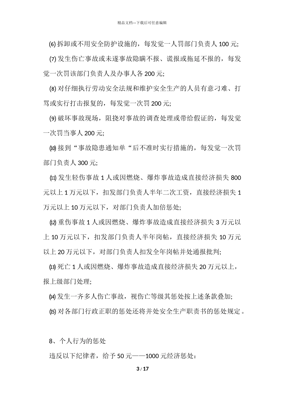 公司安全生产奖惩制度（5篇）_第3页