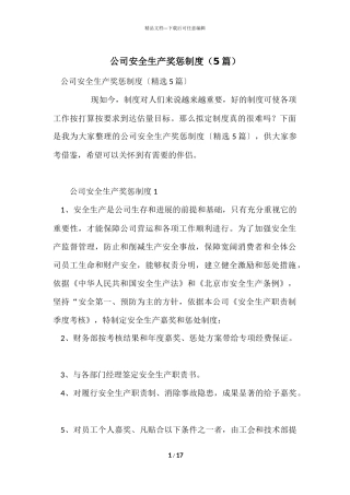 公司安全生产奖惩制度（5篇）