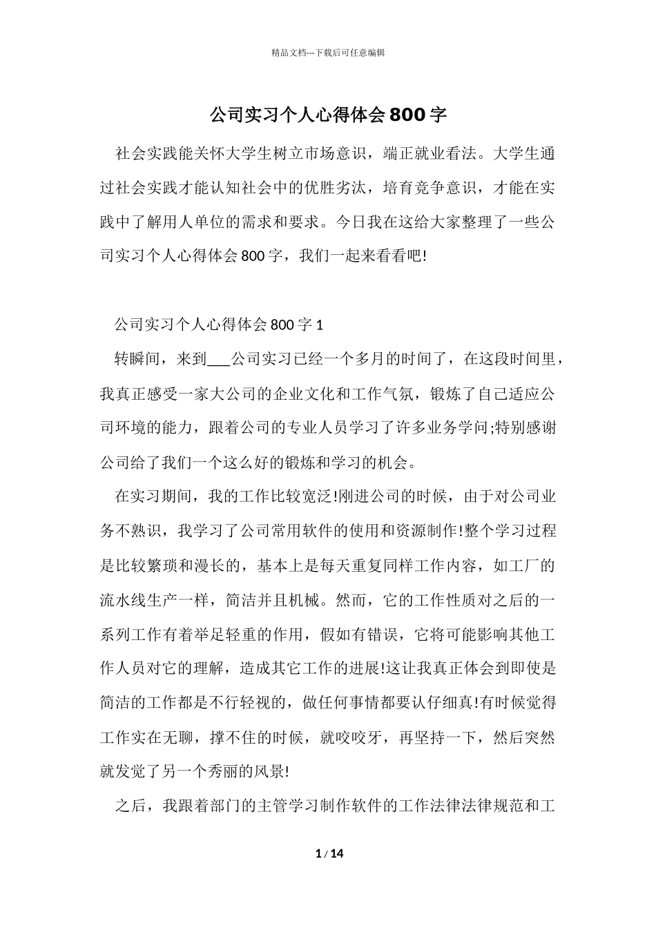 公司实习个人心得体会800字_第1页