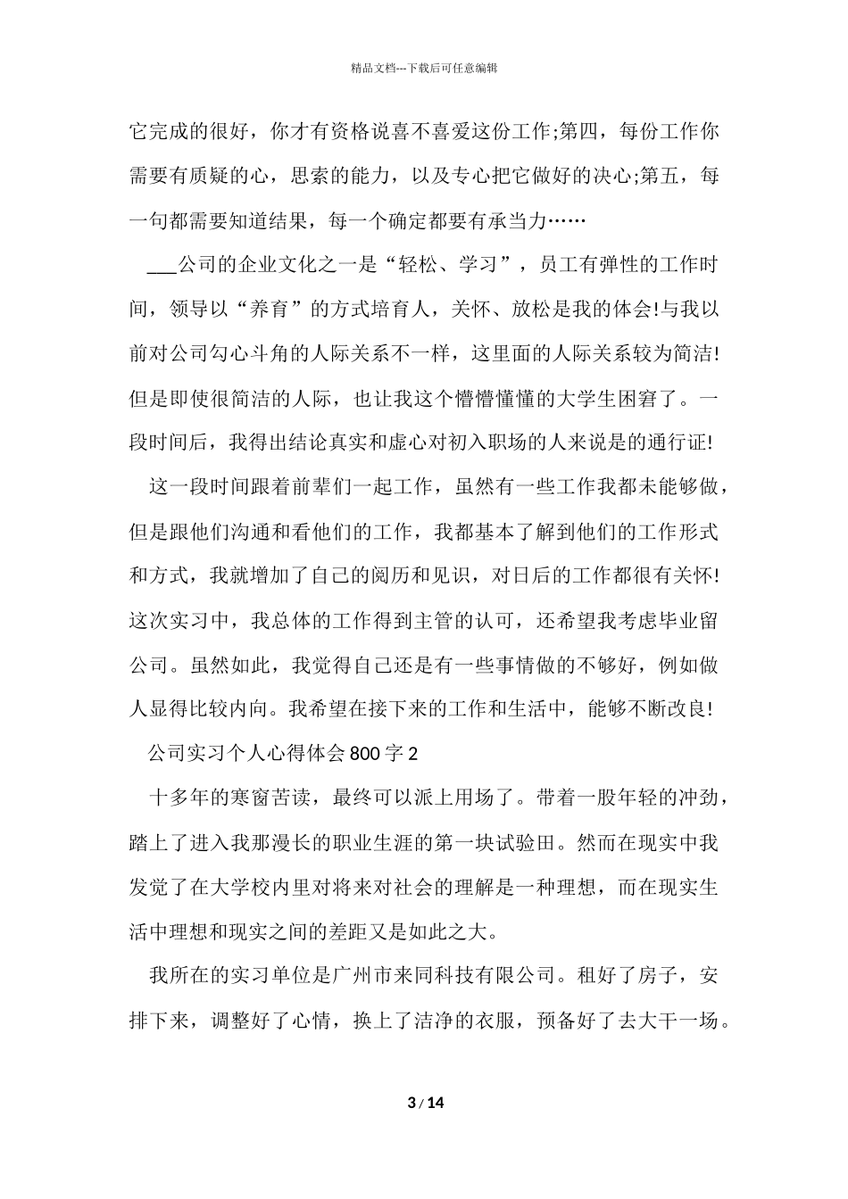 公司实习个人心得体会800字_第3页