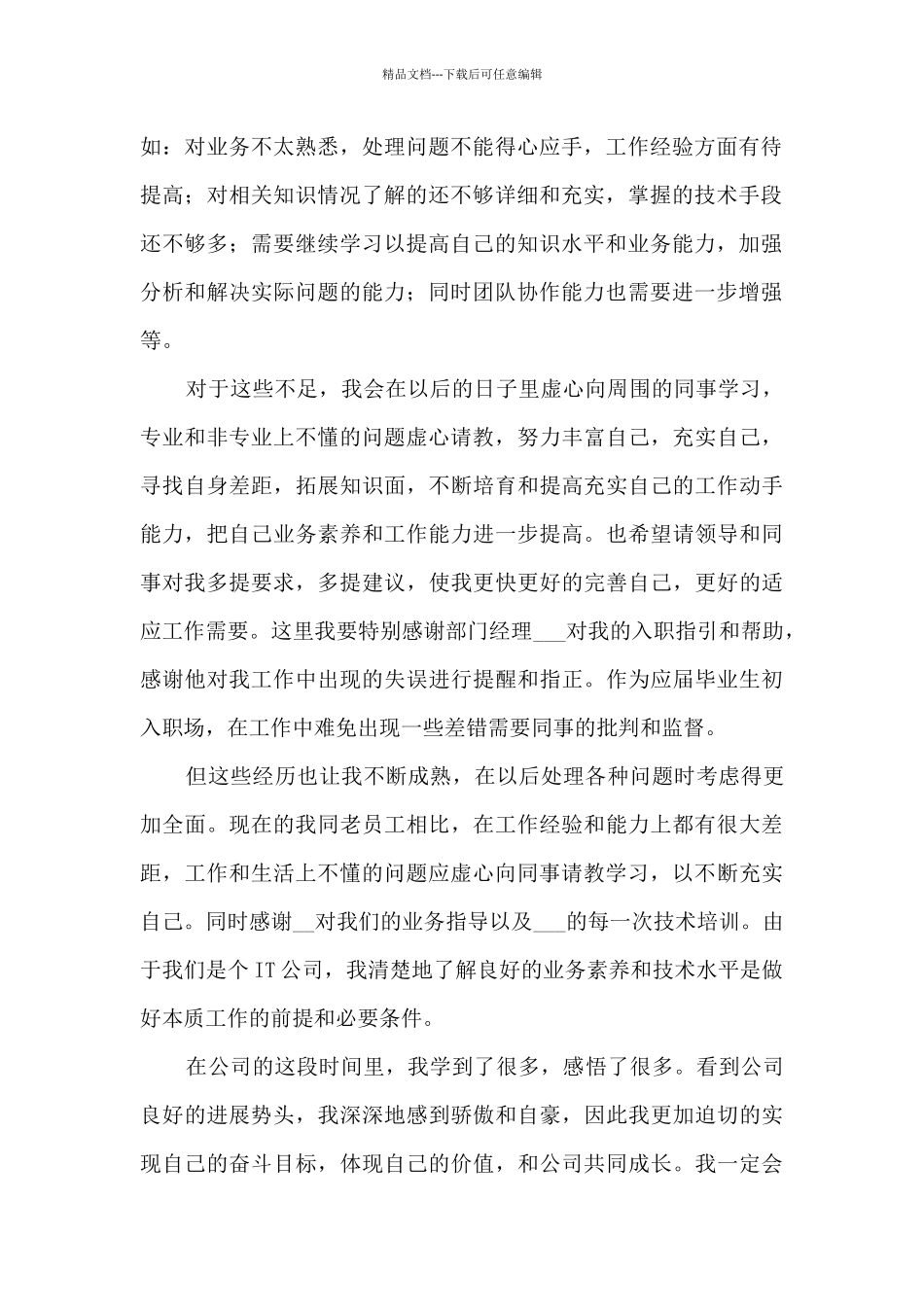 公司实习员工入职工作转正总结五篇_第2页