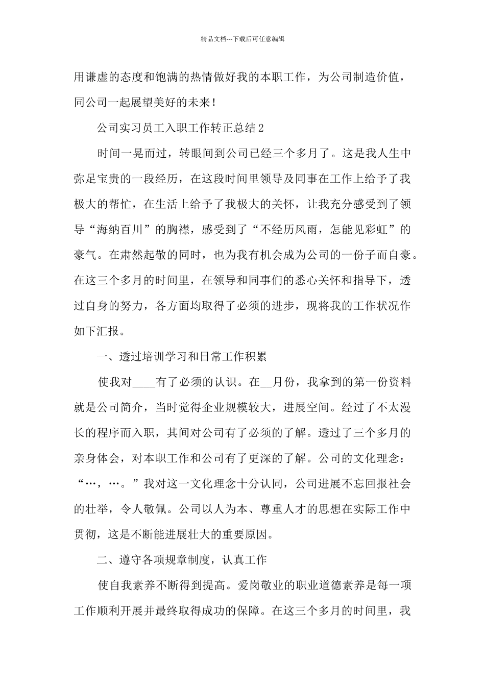 公司实习员工入职工作转正总结五篇_第3页