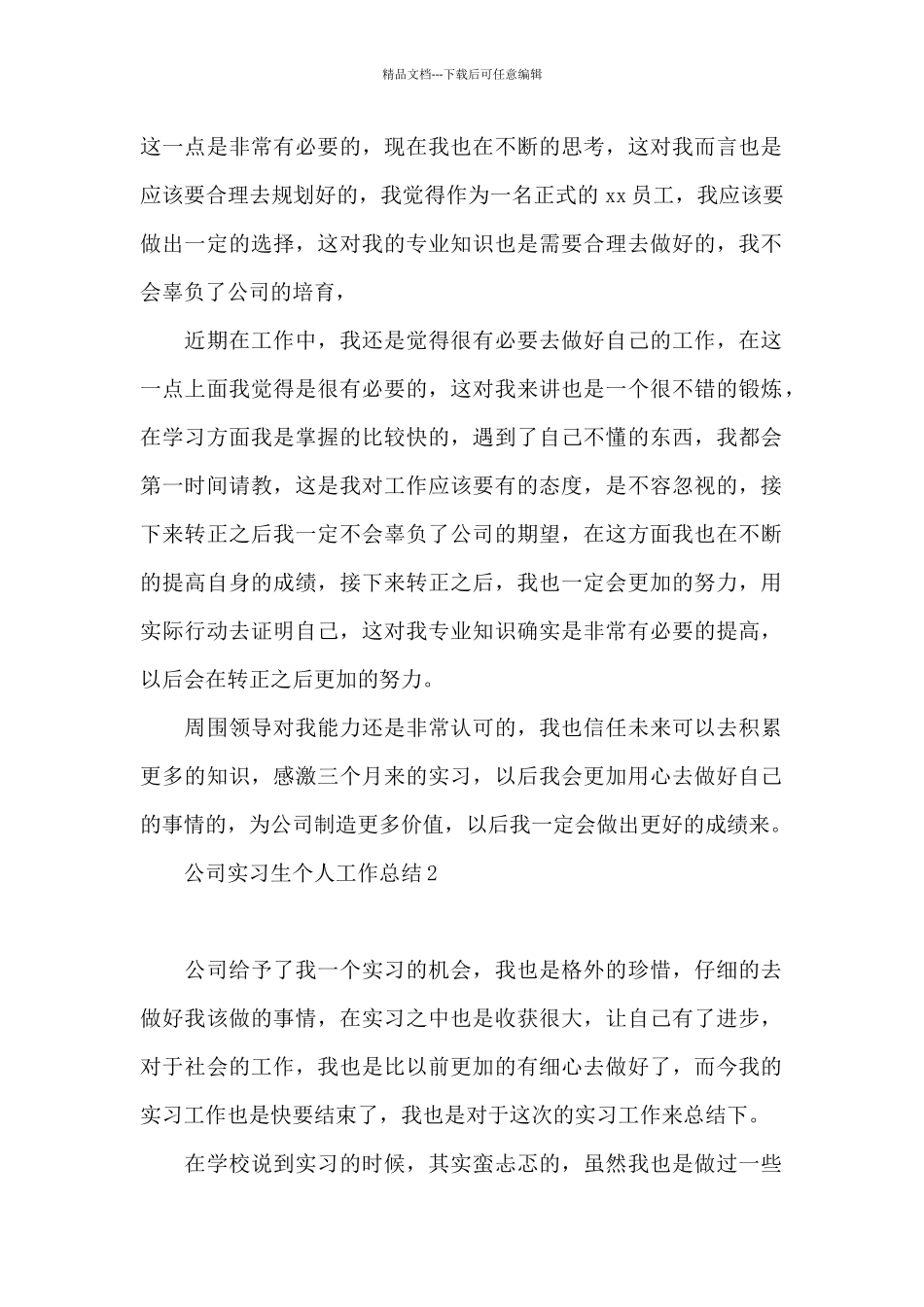 公司实习生个人工作总结13篇_第2页