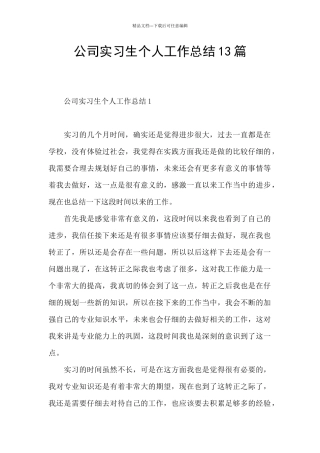 公司实习生个人工作总结13篇