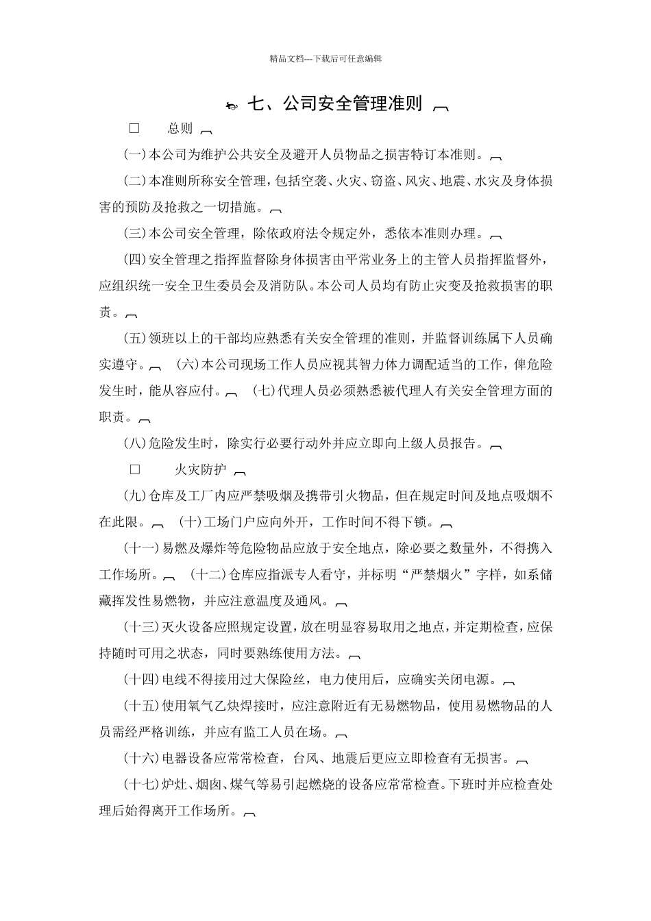 公司安全管理准则范例_第1页
