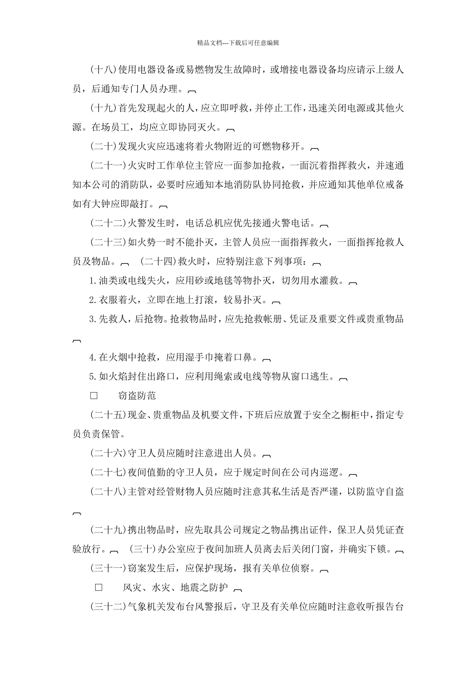 公司安全管理准则范例_第2页