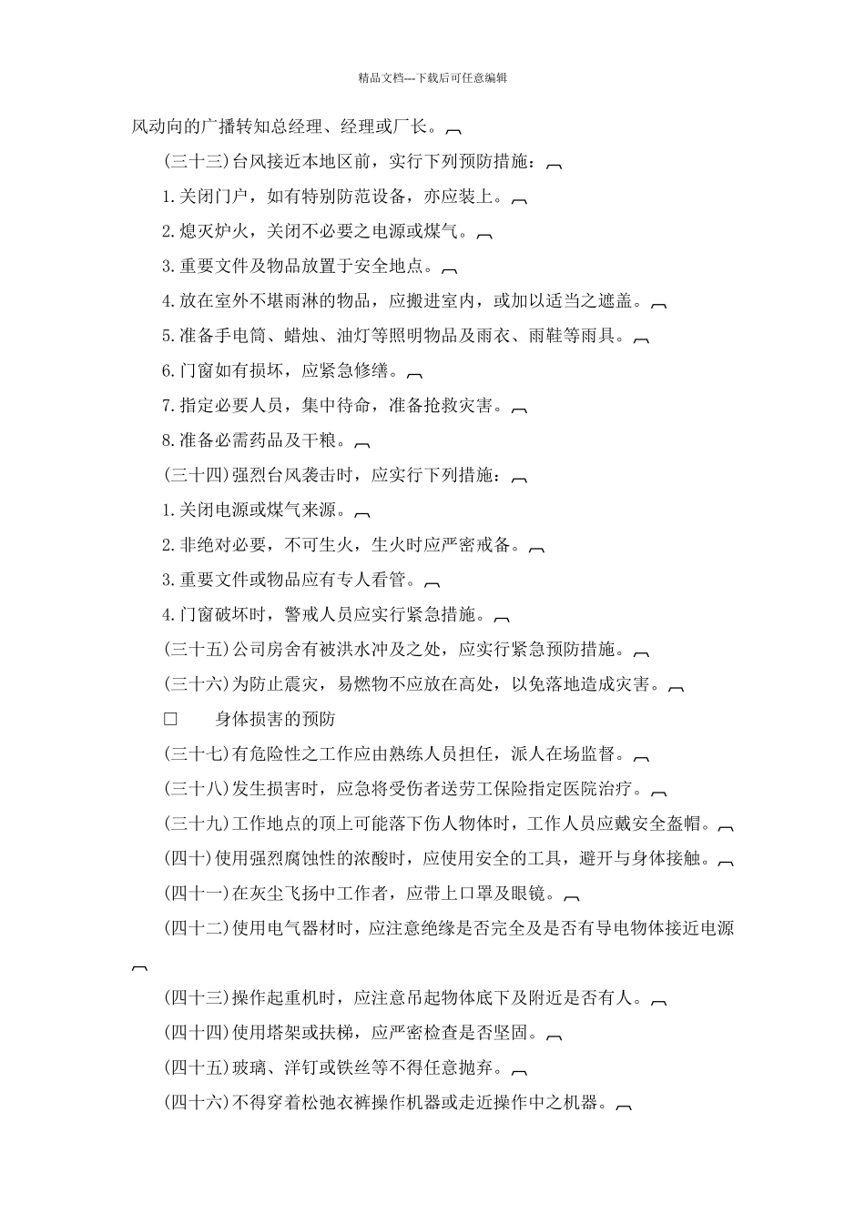 公司安全管理准则范例_第3页