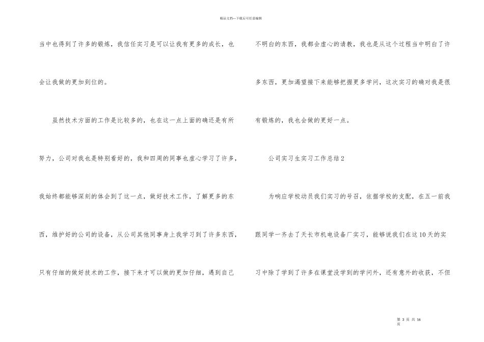 公司实习生实习工作总结_第3页