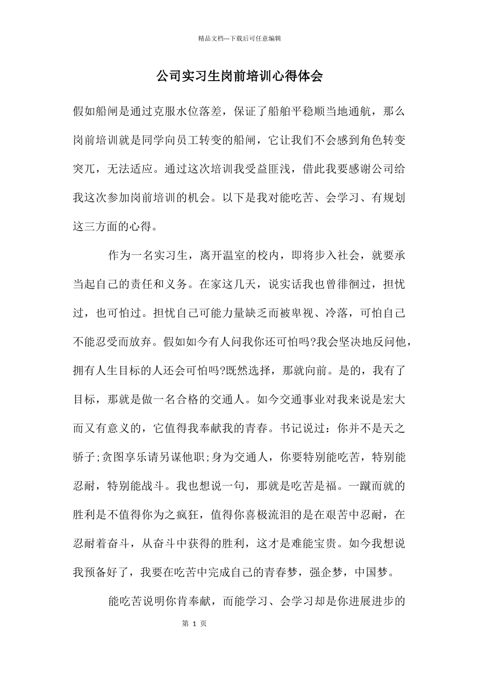 公司实习生岗前培训心得体会_第1页