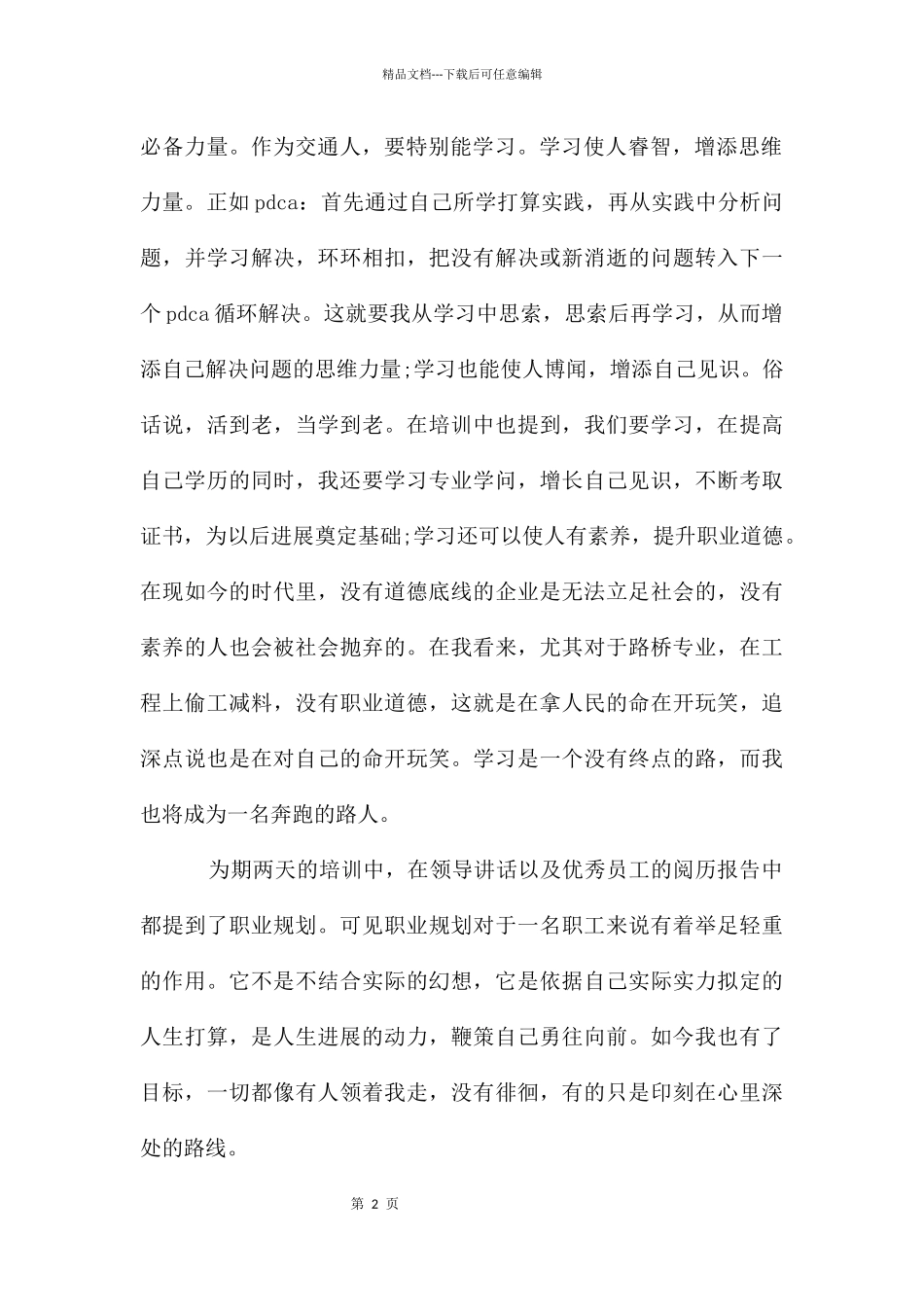公司实习生岗前培训心得体会_第2页