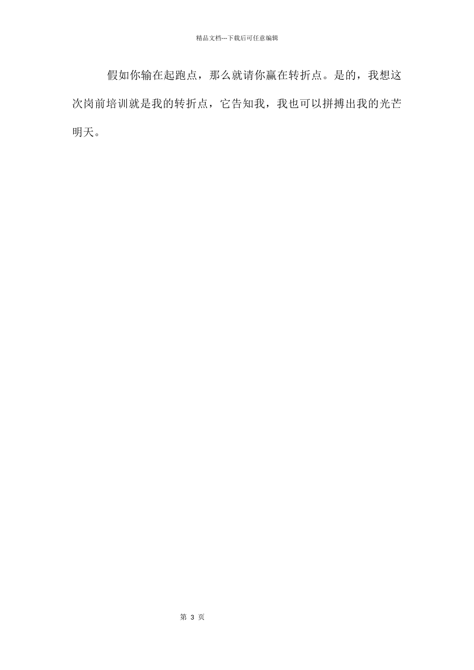 公司实习生岗前培训心得体会_第3页