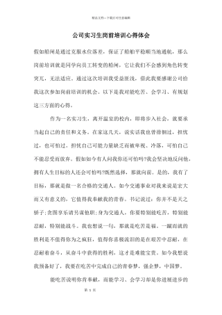 公司实习生岗前培训心得体会