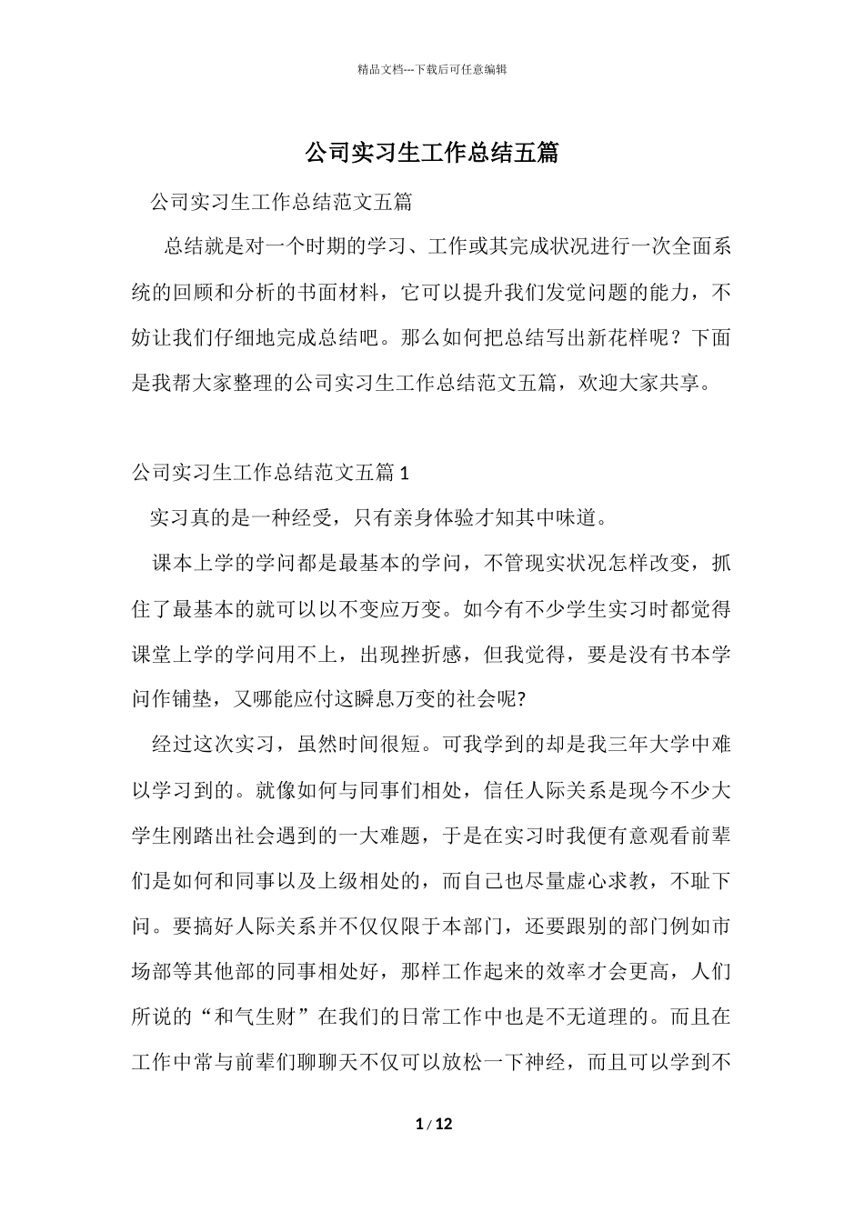 公司实习生工作总结五篇_第1页