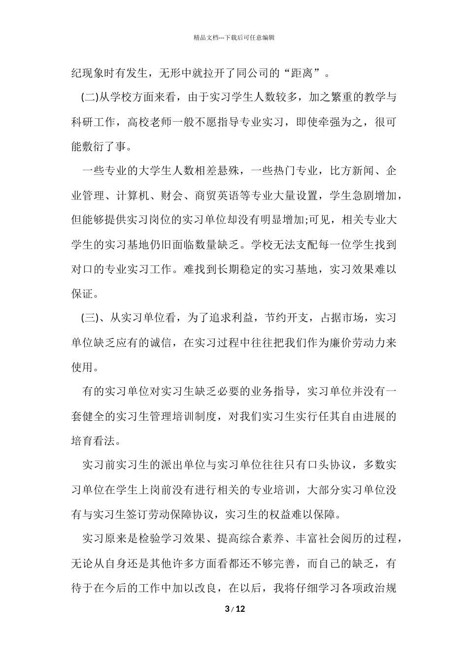 公司实习生工作总结五篇_第3页