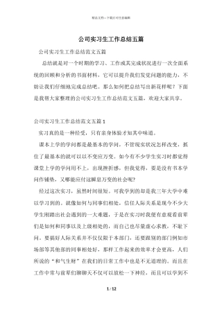 公司实习生工作总结五篇