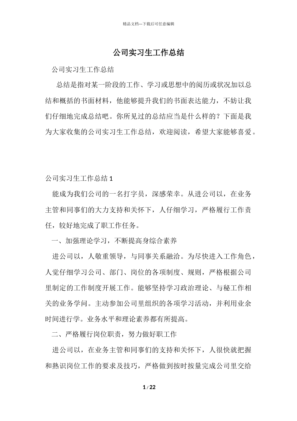 公司实习生工作总结_第1页