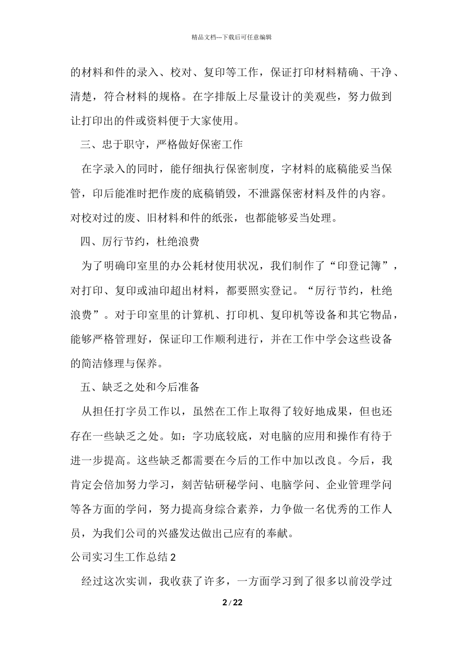 公司实习生工作总结_第2页