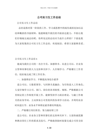 公司实习生工作总结