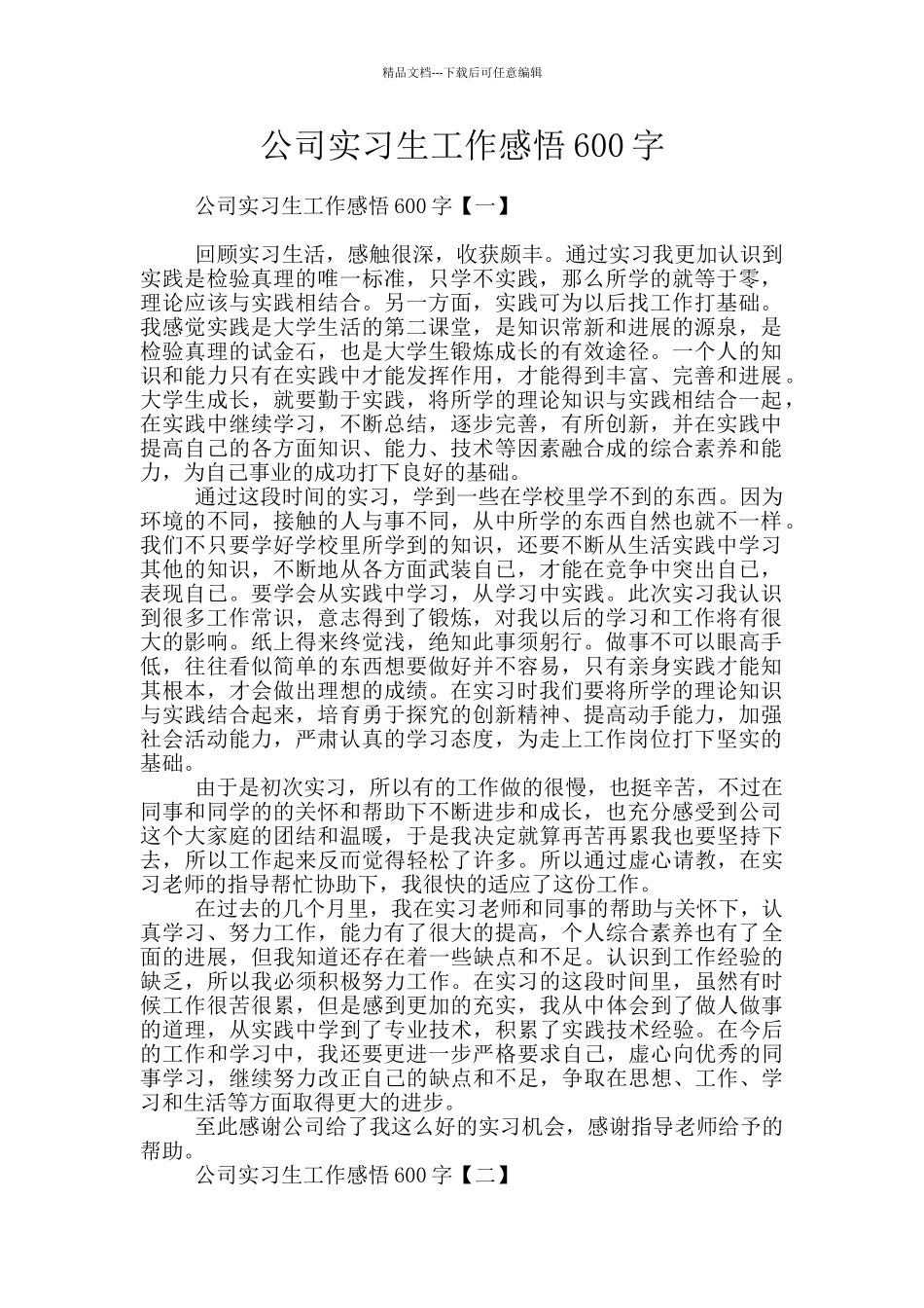 公司实习生工作感悟600字_第1页
