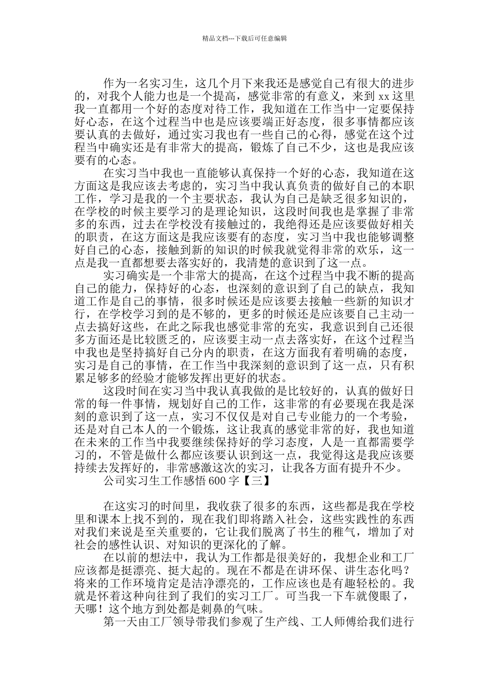 公司实习生工作感悟600字_第2页