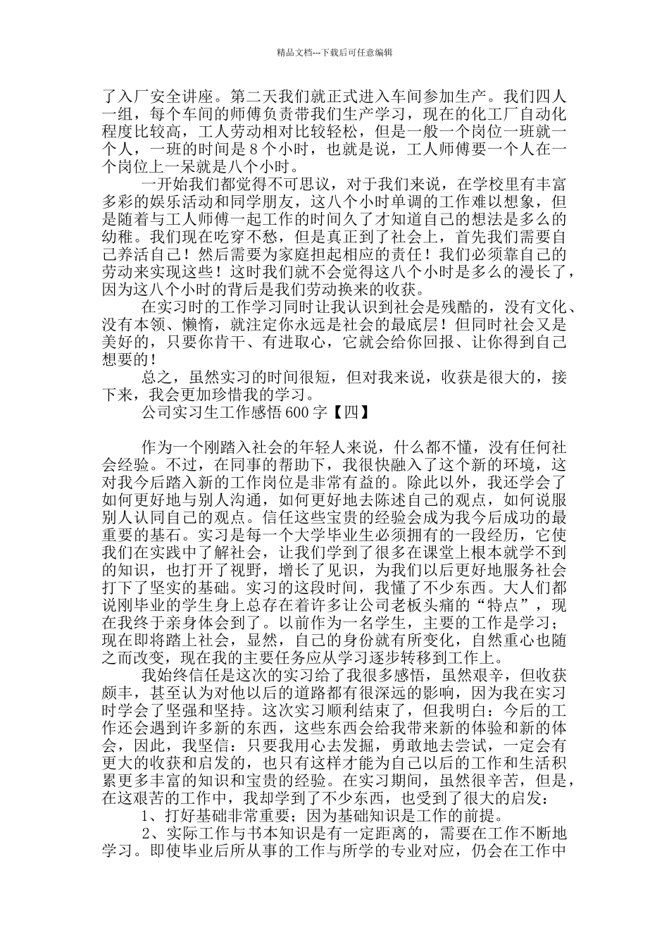 公司实习生工作感悟600字_第3页