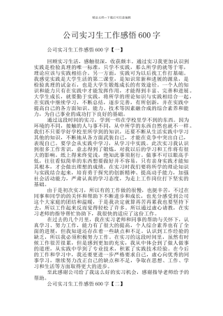 公司实习生工作感悟600字
