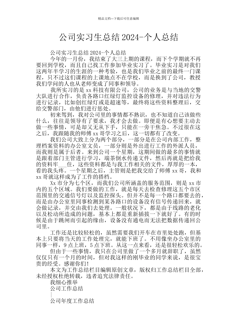 公司实习生总结2024_第1页