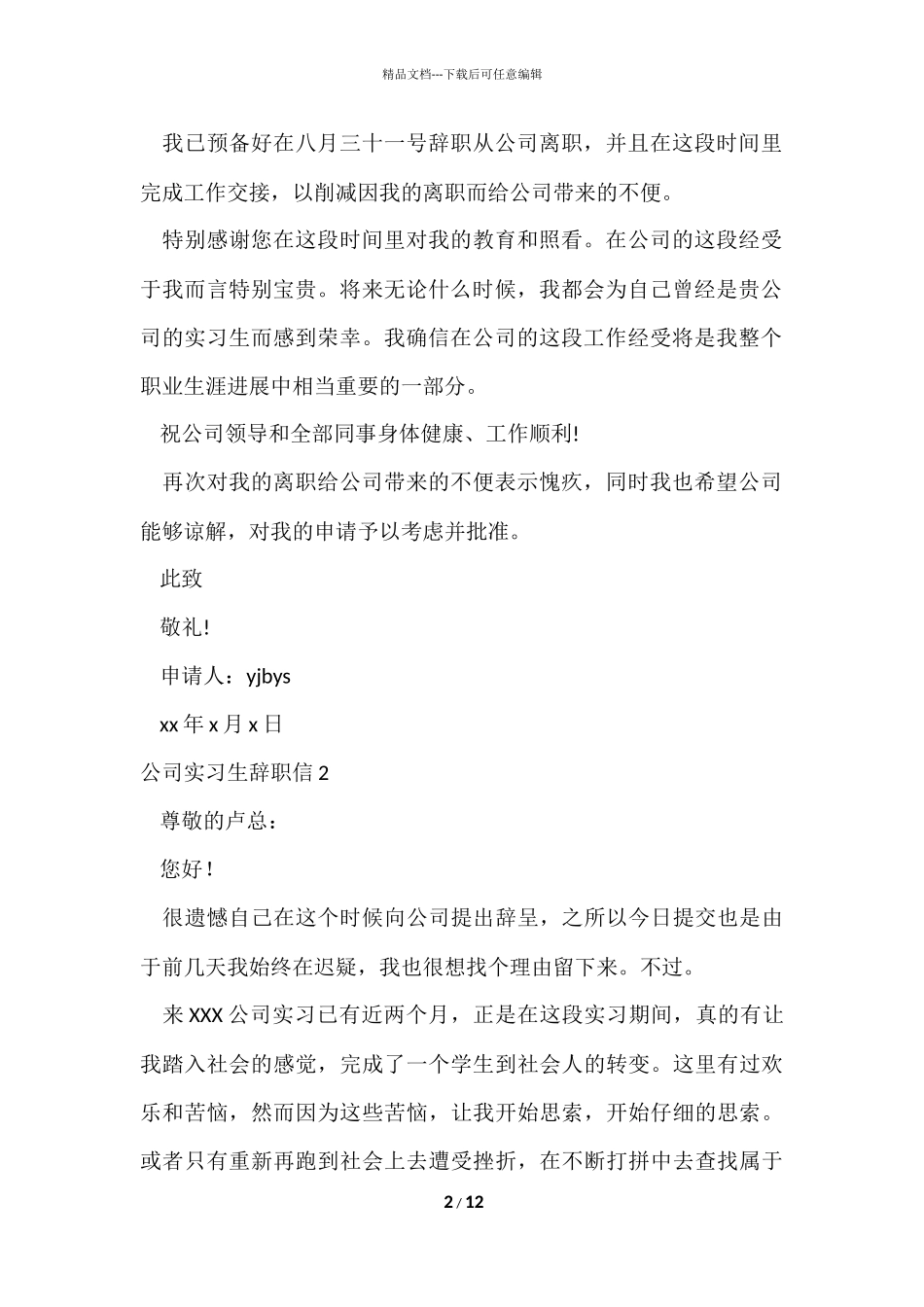 公司实习生辞职信-6_第2页