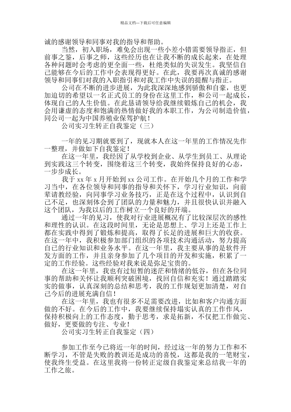 公司实习生转正自我鉴定_第2页