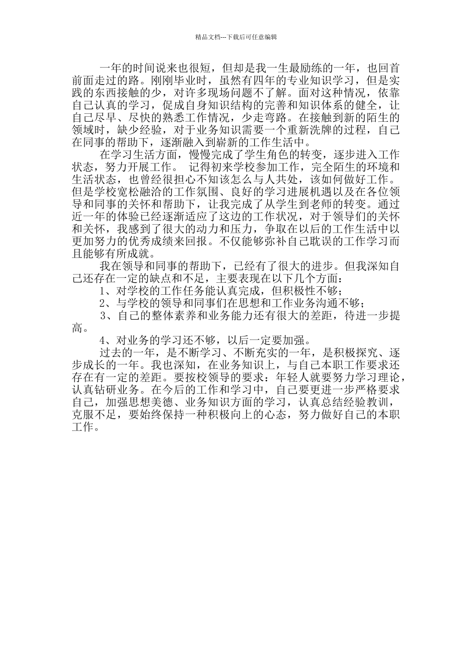 公司实习生转正自我鉴定_第3页