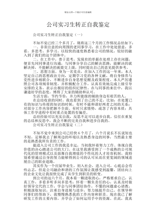 公司实习生转正自我鉴定