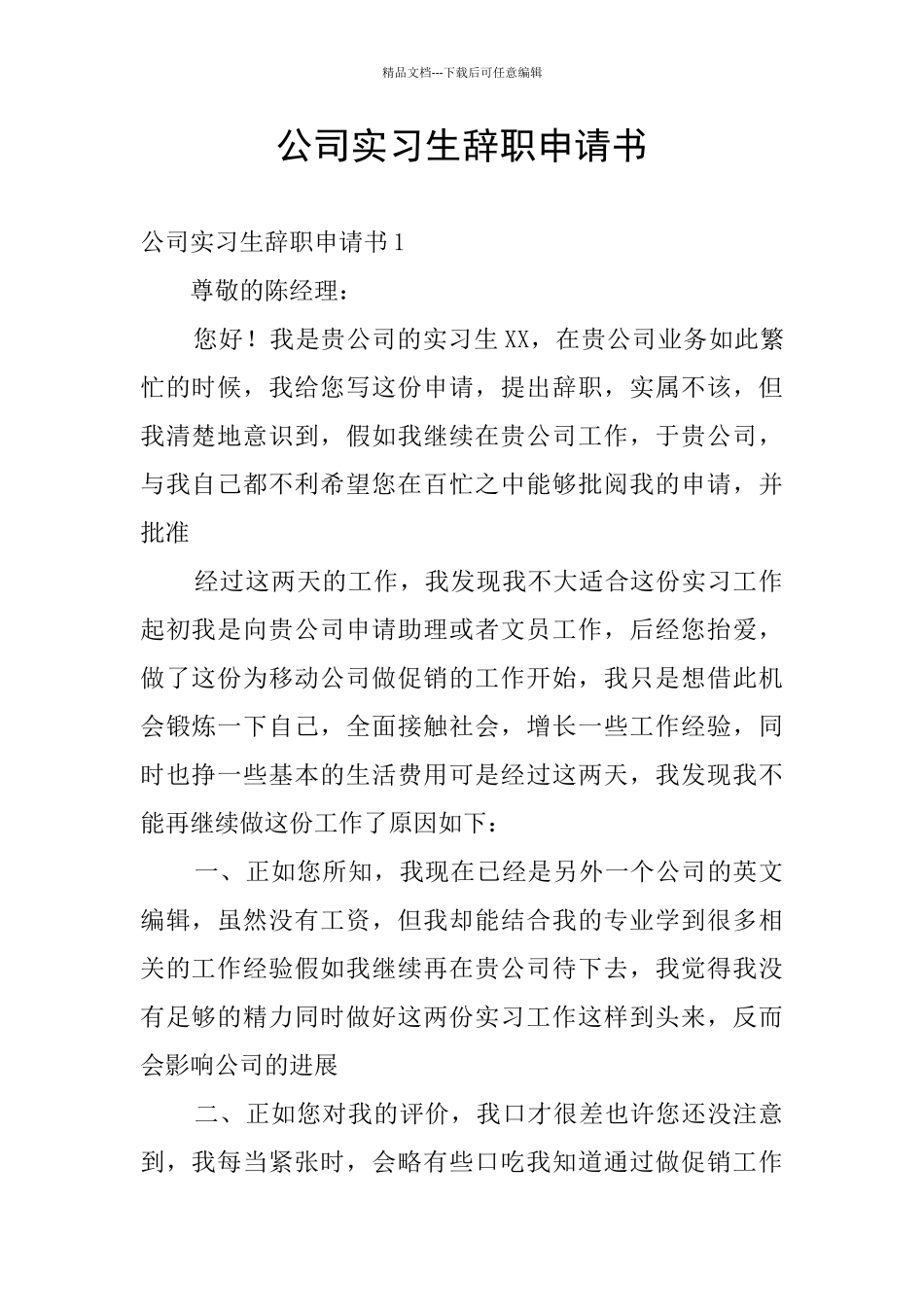 公司实习生辞职申请书_第1页