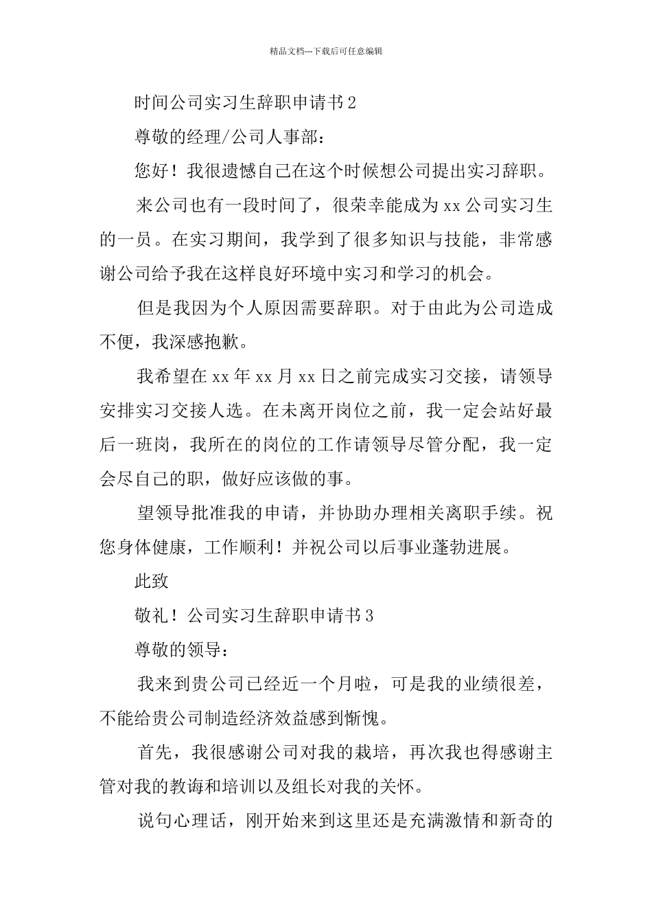 公司实习生辞职申请书_第3页