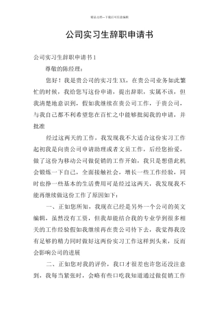 公司实习生辞职申请书