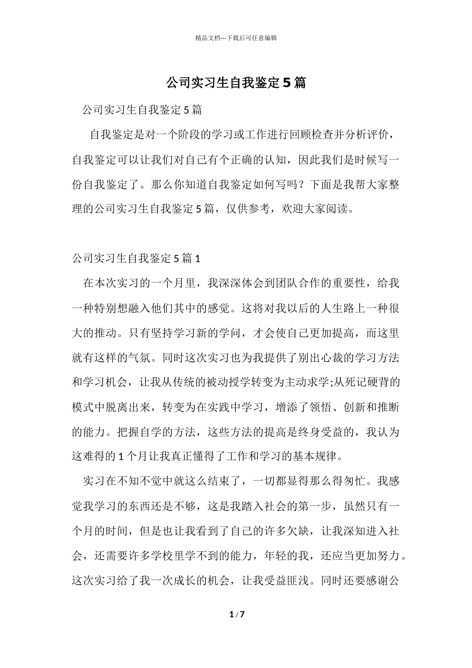 公司实习生自我鉴定5篇_第1页