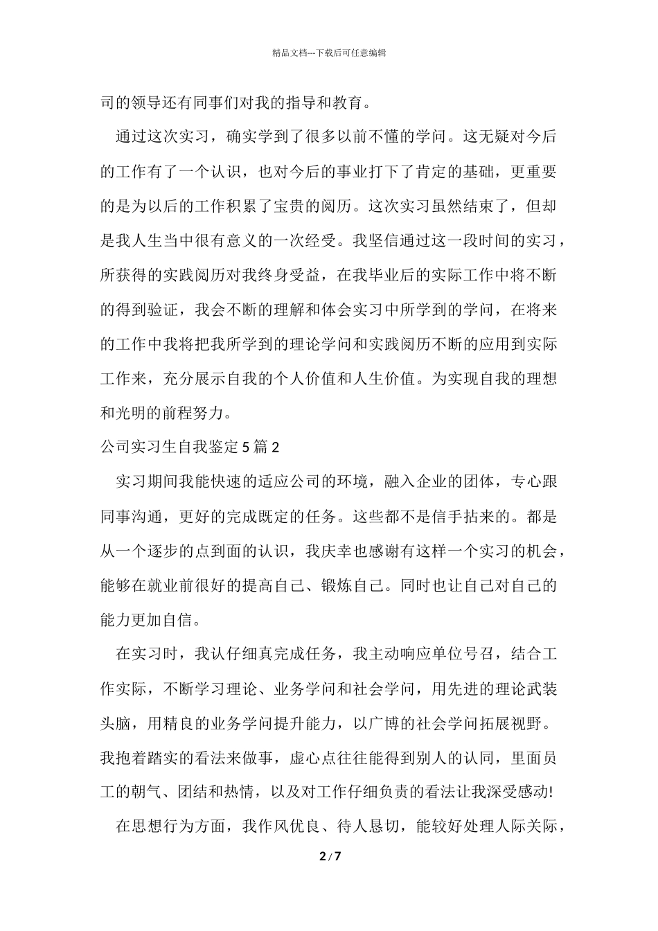 公司实习生自我鉴定5篇_第2页