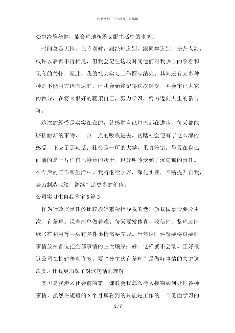 公司实习生自我鉴定5篇_第3页